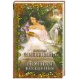 russische bücher: Орбенина Н. - Ночная колдунья