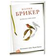 russische bücher: Брикер М. - Купель Офелии