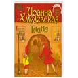 russische bücher: Хмелевская И. - Тайна