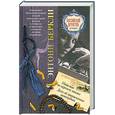 russische bücher: Беркли Э. - Убийство на верхнем этаже. Дело об отравленных шоколадках
