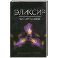 russische bücher: Дафф Х. - Эликсир
