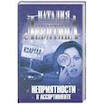russische bücher: Левитина Н. - Неприятности в ассортименте