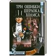 russische bücher: Измайлова И.А. - Три ошибки Шерлока Холмса