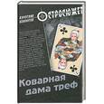 russische bücher: Белоусов В. - Коварная дама треф