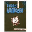 russische bücher: Андреева Н. - Обмани меня нежно