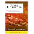 russische bücher: Полякова Т.В. - Жестокий мир мужчин