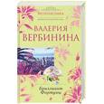 russische bücher: Вербинина В. - Бриллиант Фортуны