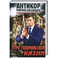 russische bücher: Казанцев К. - Утро генеральской казни