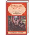 russische bücher:  - Французский классический детектив
