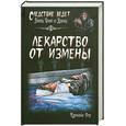 russische bücher: Роу К. - Лекарство от измены