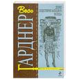 russische bücher: Гарднер Э. - Дело подстерегающего волка