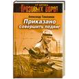 russische bücher: Тамоников А. - Приказано совершить подвиг