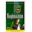 russische bücher: Байкалов А. - Мастер перехвата