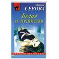 russische bücher: Серова М. - Белая и пушистая
