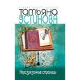 russische bücher: Устинова Т. - Неразрезанные страницы
