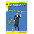 russische bücher: Донцова Д. - Продюсер козьей морды