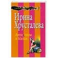 russische bücher: Хрусталева И. - Автостопом в Милан