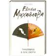 russische bücher: Михайлова Е. - Танцовщица в луче смерти