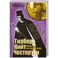 russische bücher: Честертон Г.К. - Убийство на скорую руку