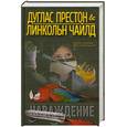 russische bücher: Престон Д. - Наваждение