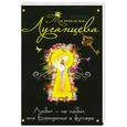russische bücher: Луганцева Т.И. - Любит-не любит, или Блондинка в футляре