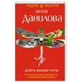 russische bücher: Данилова А.В. - Девять жизней Греты