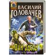 russische bücher: Головачев В. - Они здесь!