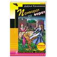 russische bücher: Калинина Д. - Приворот от ворот