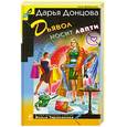 russische bücher: Донцова Д. - Дьявол носит лапти