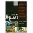 russische bücher: Абдуллаев Ч.А. - Адаптация совести