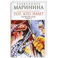 russische bücher: Маринина А. - Тот, кто знает. Книга 2: Перекресток