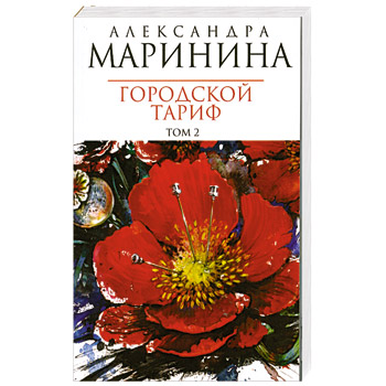 russische bücher: Маринина А. - Городской тариф. Том 2