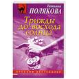 russische bücher: Полякова Т. - Трижды до восхода солнца