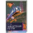 russische bücher: Теру Пол - Чикагская петля