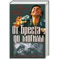 russische bücher: Стукалин Ю. - От Бреста до могилы. Два бестселлера одним томом