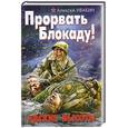 russische bücher: Ивакин А. - Прорвать Блокаду! Адские Высоты