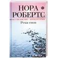 russische bücher: Робертс Н. - Река снов
