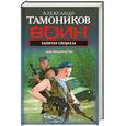 russische bücher: Тамоников А. - Капитан спецназа