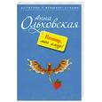 russische bücher: Ольховская А. - Вампир, мон амур!