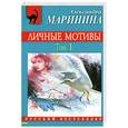 russische bücher: Маринина А. - Личные мотивы. Том 1