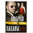 russische bücher: Колычев В. - Пацаны, не стреляйте друг в друга