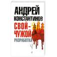 russische bücher: Константинов А. - Свой - чужой. Часть 1. Разработка