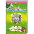 russische bücher: Калинина Д. - Рука, сердце и кошелек