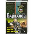 russische bücher: Байкалов А. - Нас учили рисковать