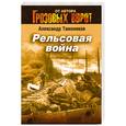 russische bücher: Тамоников А. - Рельсовая война