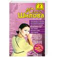 russische bücher: Шилова Ю. - Приглашение в рабство, или Требуются девушки для работы в Японию. Раба любви, или Мне к лицу даже см