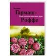 russische bücher: Гармаш-Роффе Т.В. - Властитель женских душ