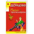 russische bücher: Донцова Д.А. - Гарпия с пропеллером