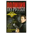 russische bücher: Пронин А. - Территория войны