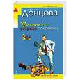 russische bücher: Донцова Д.А. - Пикник на острове сокровищ